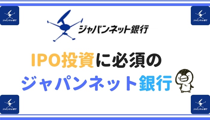 ローリスク投資ipo投資をするならジャパンネット銀行は必須