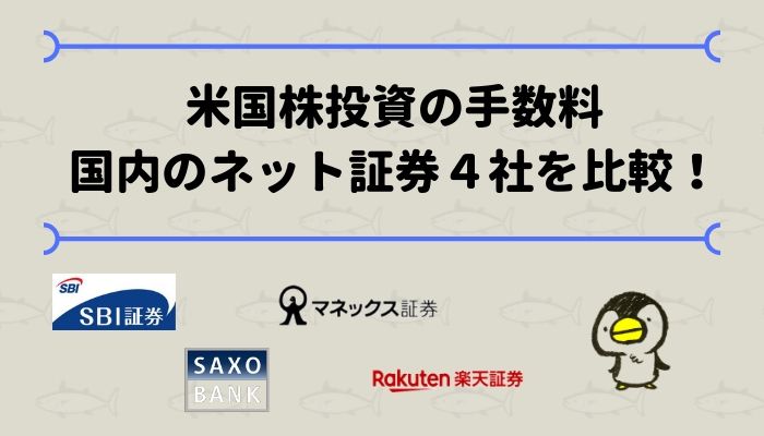 2020年版 米国株投資の手数料を国内のネット証券４社で比較 Yukigu投資ブログ